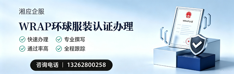 安庆WRAP环球服装认证申请服务
