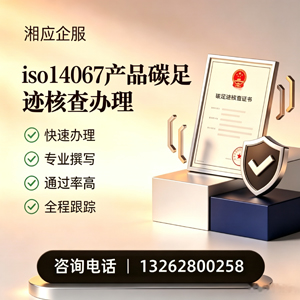 安庆ISO14067产品碳足迹认证服务