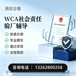 安庆WCA社会责任验厂申请服务