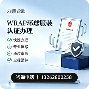 安庆WRAP环球服装认证申请服务