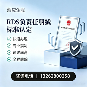 安庆RDS负责任羽绒标准申请服务