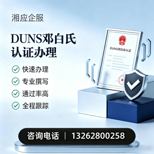 安庆DUNS邓白氏认证申请服务