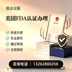 安庆FDA认证申请服务