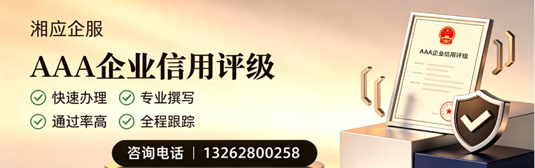 安庆AAA企业信用评级申请服务