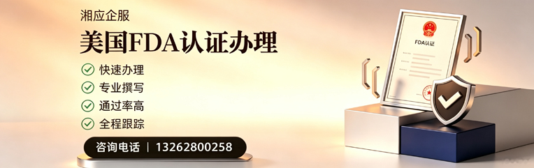 安庆FDA认证申请服务
