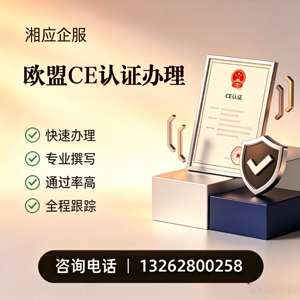 安庆CE欧盟产品标准认证服务
