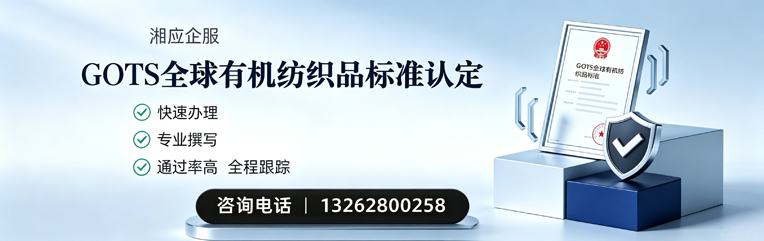 安庆GOTS全球有机纺织品标准认证申请服务