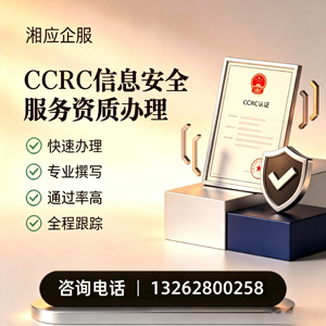 安庆CCRC信息安全服务资质申请服务