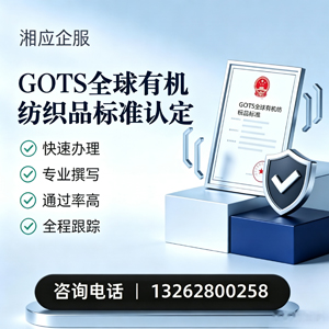 安庆GOTS全球有机纺织品标准认证申请服务