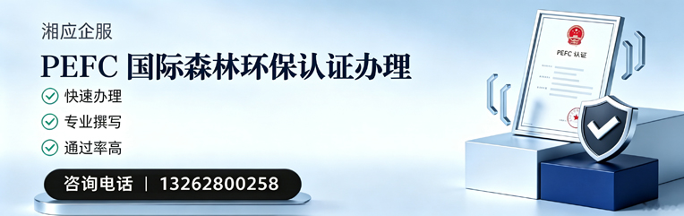 安庆PEFC国际森林环保认证申请服务