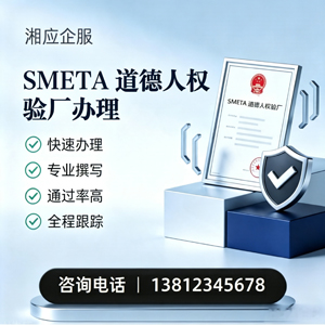 安庆SMETA道德人权验厂申请服务