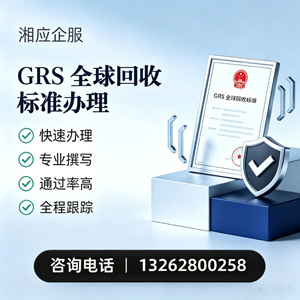 安庆GRS全球回收标准认证申请服务