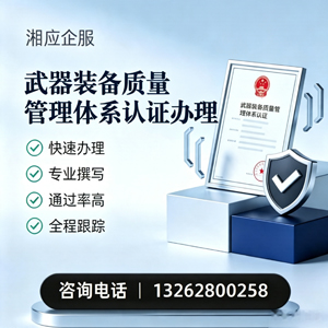 安庆武器装备质量管理体系认证申请服务