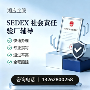 安庆SEDEX社会责任验厂申请服务