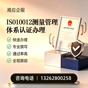 安庆ISO10012测量管理体系认证申请服务