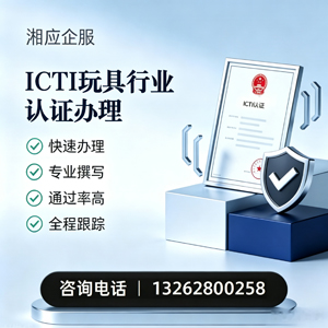 安庆ICTI玩具行业认证申请服务