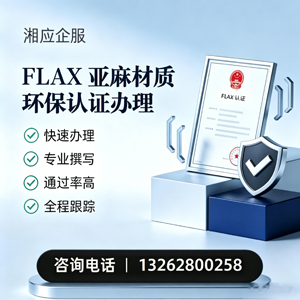 安庆FLAX亚麻材质环保认证申请服务