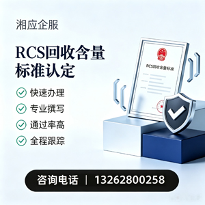 安庆RCS回收含量标准申报服务