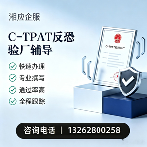 安庆C-TPAT反恐验厂申请服务