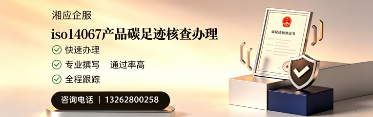 安庆ISO14067产品碳足迹核查服务