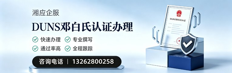 安庆DUNS邓白氏认证申请服务