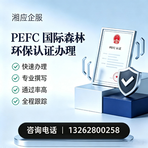 安庆PEFC国际森林环保认证申请服务