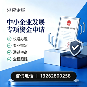 安庆中小企业发展专项资金申报服务