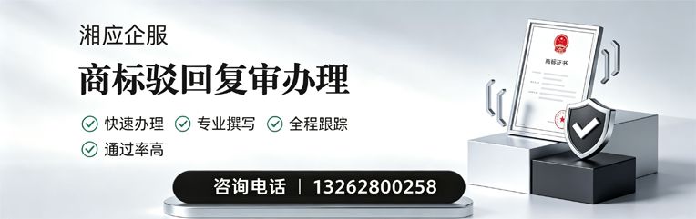 安庆商标驳回复审服务
