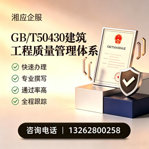 安庆GB/T50430建筑工程质量管理体系认证服务