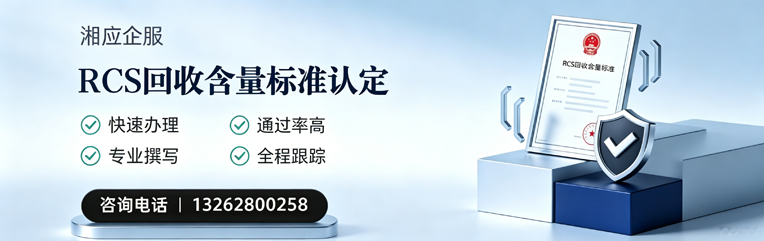安庆RCS回收含量标准申报服务