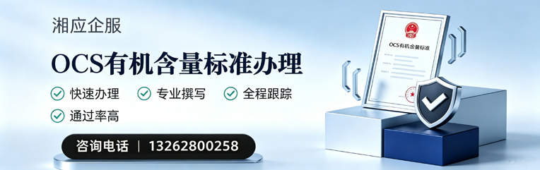 安庆OCS有机含量标准认证申请服务