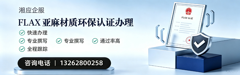 安庆FLAX亚麻材质环保认证申请服务