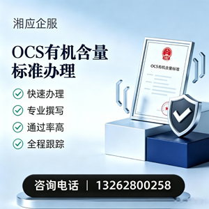 安庆OCS有机含量标准认证申请服务