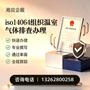 安庆ISO14064组织温室气体排查申报服务