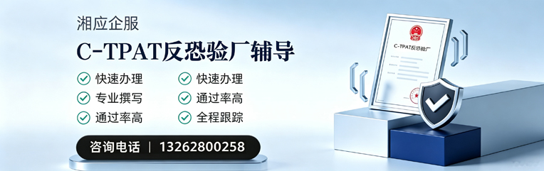 安庆C-TPAT反恐验厂申请服务