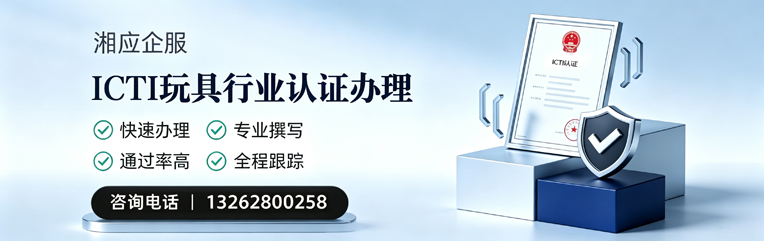 安庆ICTI玩具行业认证申请服务