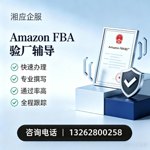安庆Amazon FBA验厂申请服务