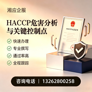 安庆HACCP危害分析与关键控制点认证服务