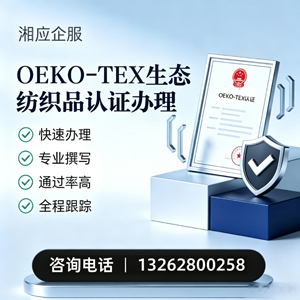 安庆OEKO-TEX生态纺织品认证申请服务