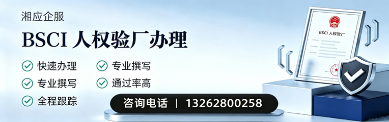 安庆BSCI人权验厂申请服务