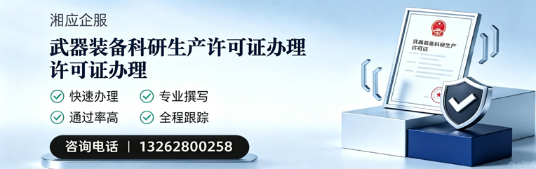 安庆武器装备科研生产许可证申请服务